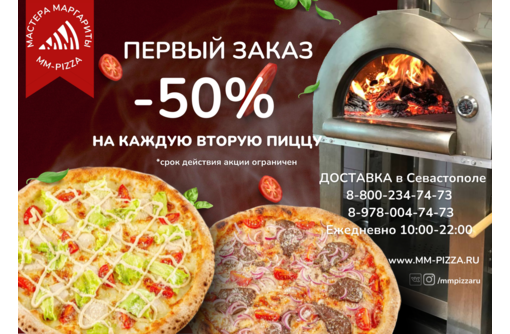 Доставка пиццы в Севастополе от пиццерии - «Мастера Маргариты»