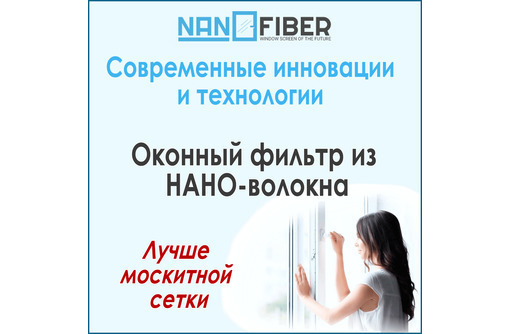 НОВИНКА!!! Оконная сетка (фильтр) нового поколения NanoFiber в Севастополе (лучше москитной сетки)