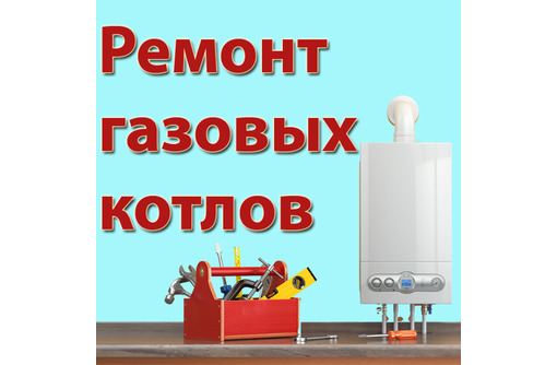 Ремонт и обслуживание газовых котлов в Севастополе – частный мастер: оперативно, качественно!