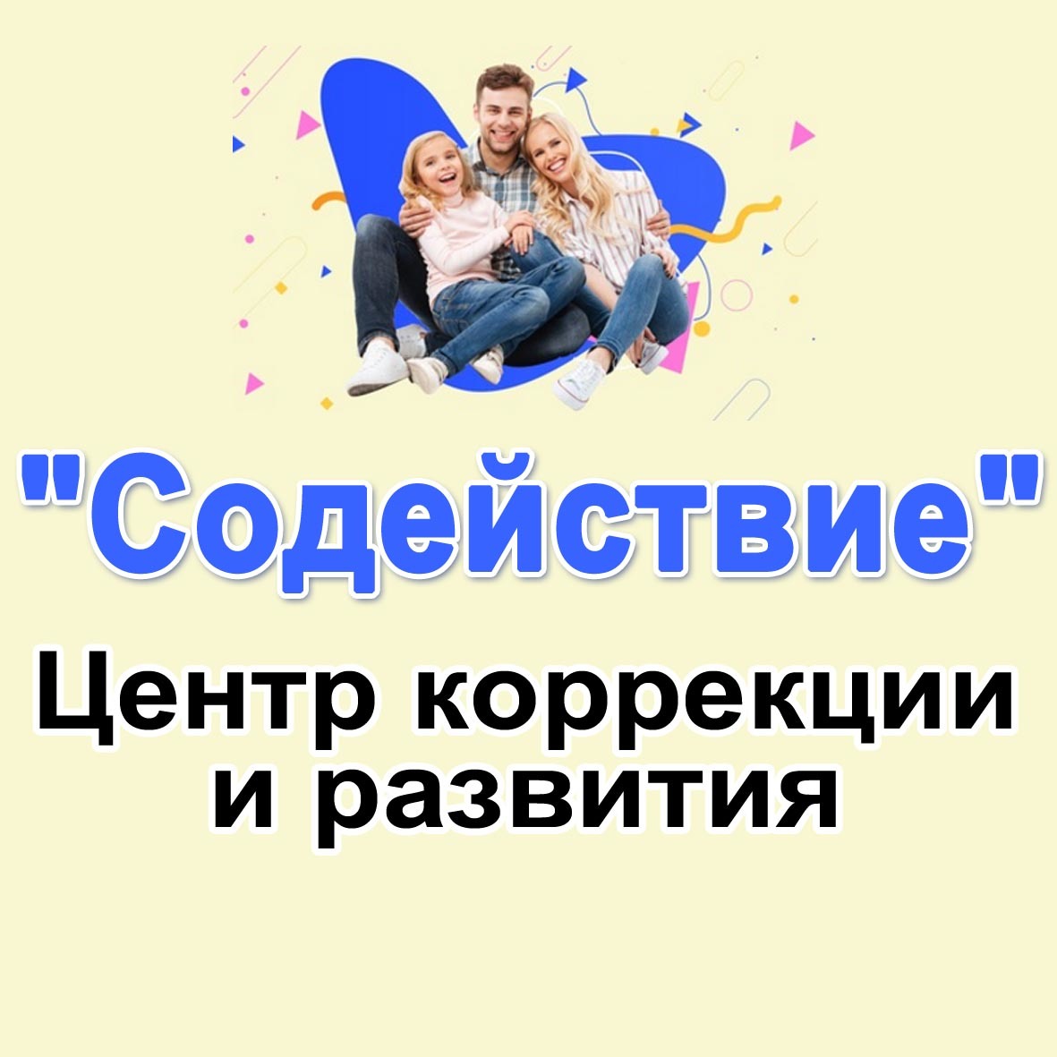 Дефектолог, нейропсихолог, логопед в Феодосии – центр «Содействие»: для  детей и взрослых! — «Реклама Крыма».