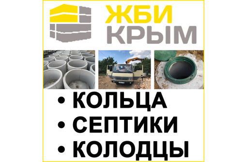 ЖБИ кольца, септики для колодцев в Симферополе - компания «ЖБИ Крым».