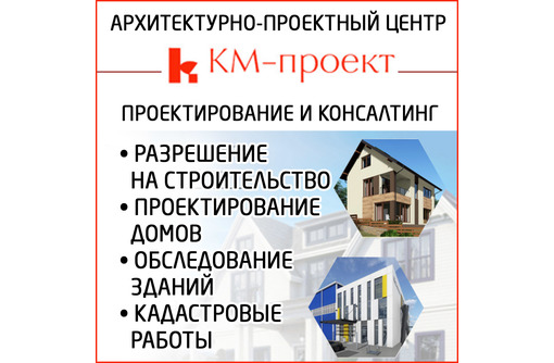 Разрешение на строительство в Крыму – КМ-проект: всегда выгодное сотрудничество!