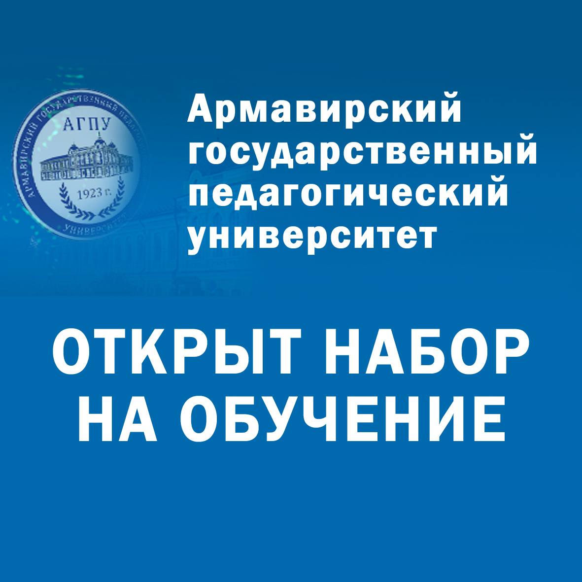 Армавирский государственный педагогический университет – это 100 лет  качества образования! — «Реклама Крыма».