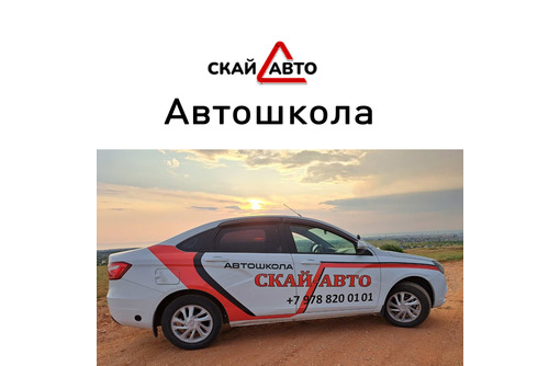 Обучение вождению автомобиля в Севастополе - опытные инструкторы «СКАЙ-АВТО» вам помогут!
