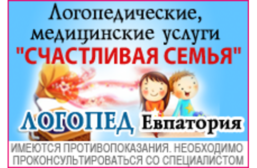 Логопед в Евпатории – логопедический центр «Счастливая семья»: мы поможем каждому!