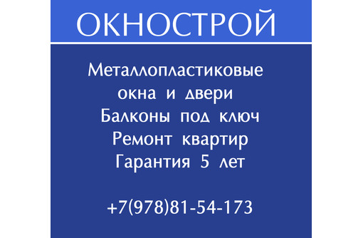 «Окнострой» в Севастополе – качественное остекление балконов, установка окон, ремонт квартир