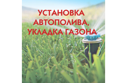 «Kaplya Крым»: «Установим автополив, уложим красивый газон. Качество гарантируем!»
