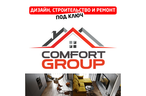 Ремонт помещений от компании «Comfort Group» - профессионализм и качество в приоритете!