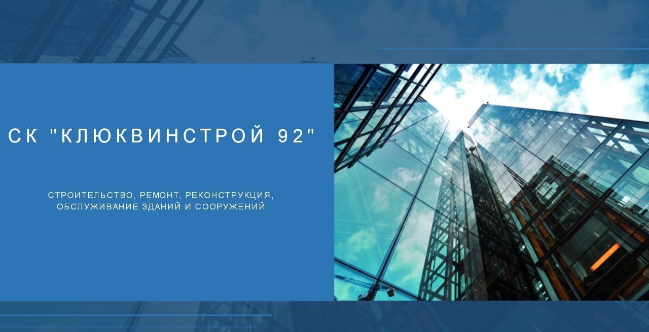 Строительная компания КЛЮКВИНСТРОЙ 92: с заботой о людях! — «Реклама  Севастополя».