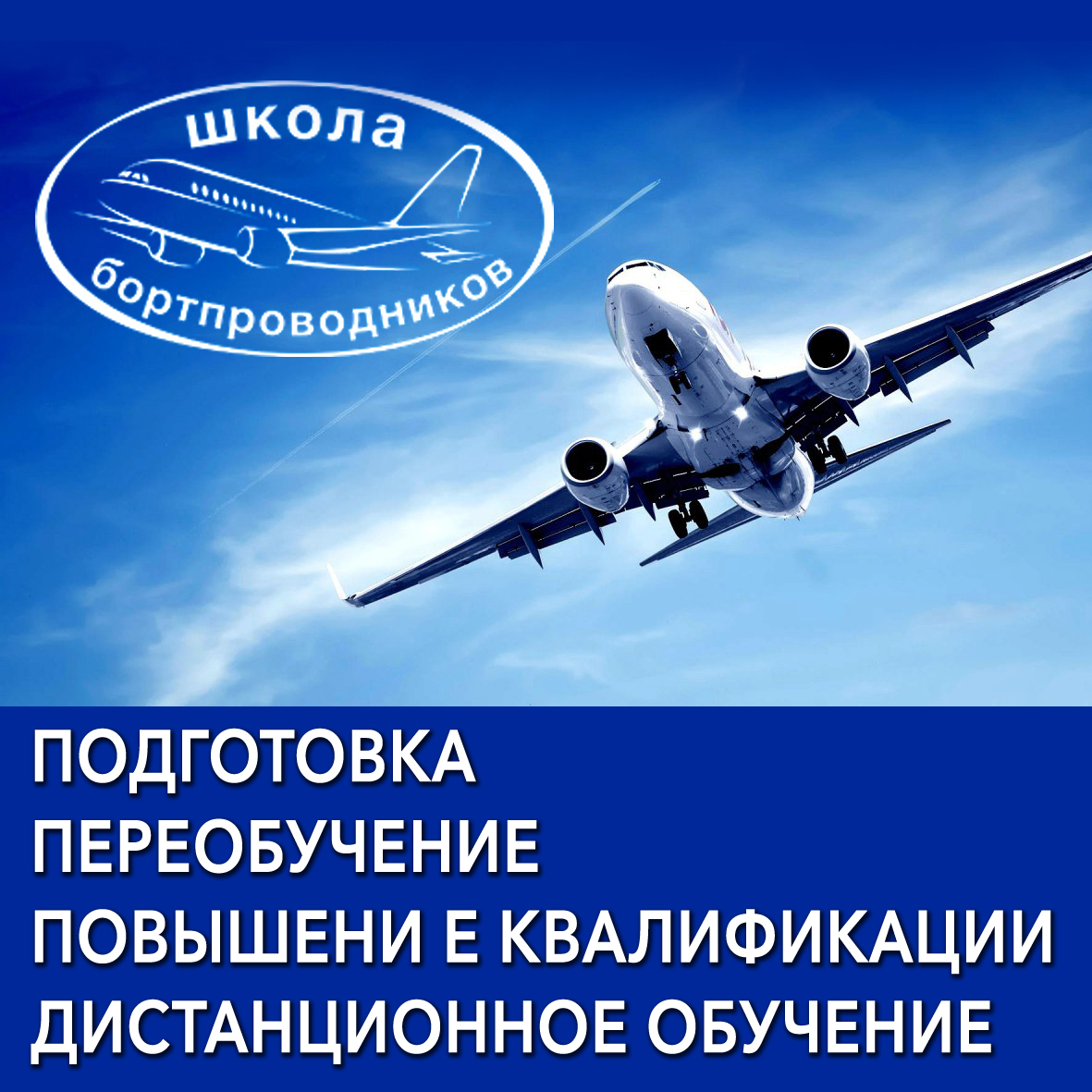 Авиационный учебный центр приглашает на обучение юношей и девушек —  «Реклама Крыма».