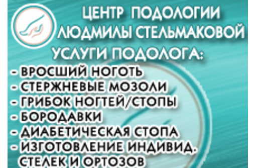 Услуги подолога в Симферополе – Центр подологии и ногтевой эстетики Людмилы Стельмаковой